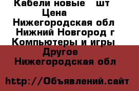  Кабели новые 3 шт. › Цена ­ 33 - Нижегородская обл., Нижний Новгород г. Компьютеры и игры » Другое   . Нижегородская обл.